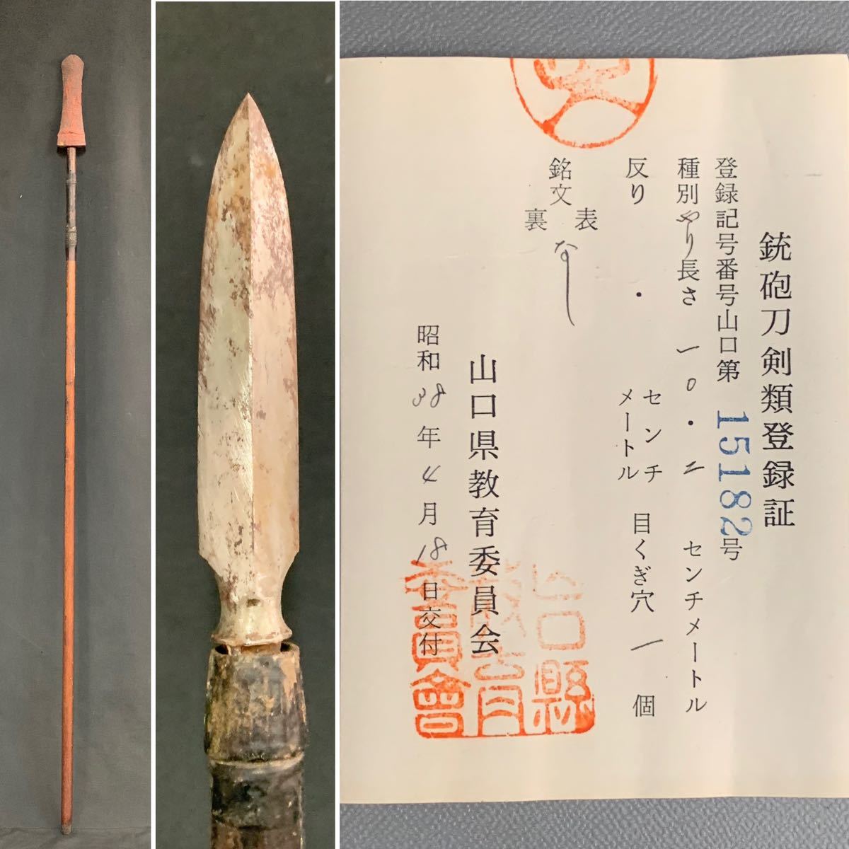 【登録書付】　槍　10.2㎝　銘なし　時代　日本刀　武具　全長166㎝　骨董　古美術　（J17h0929R0509125）_画像1