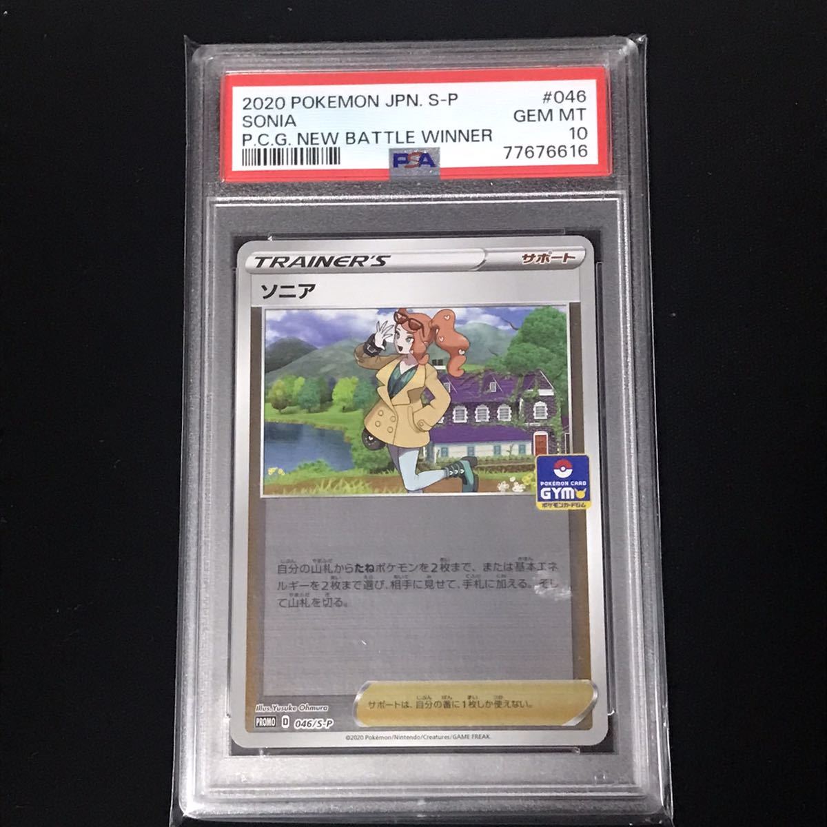 PSA10 ポケモンカード PROMO ソニア ジムバトル プロモカード 鑑定品