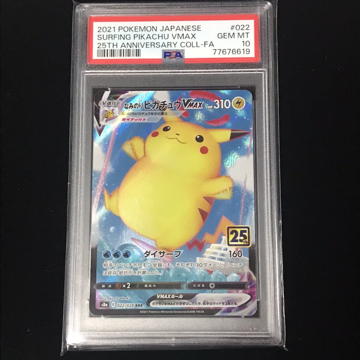 PSA10 ポケモンカード 25th ANNIVERSARY COLLECTION RRR なみのりピカチュウVMAX 022 FULL ART/SURFING PIKACHU VMAX