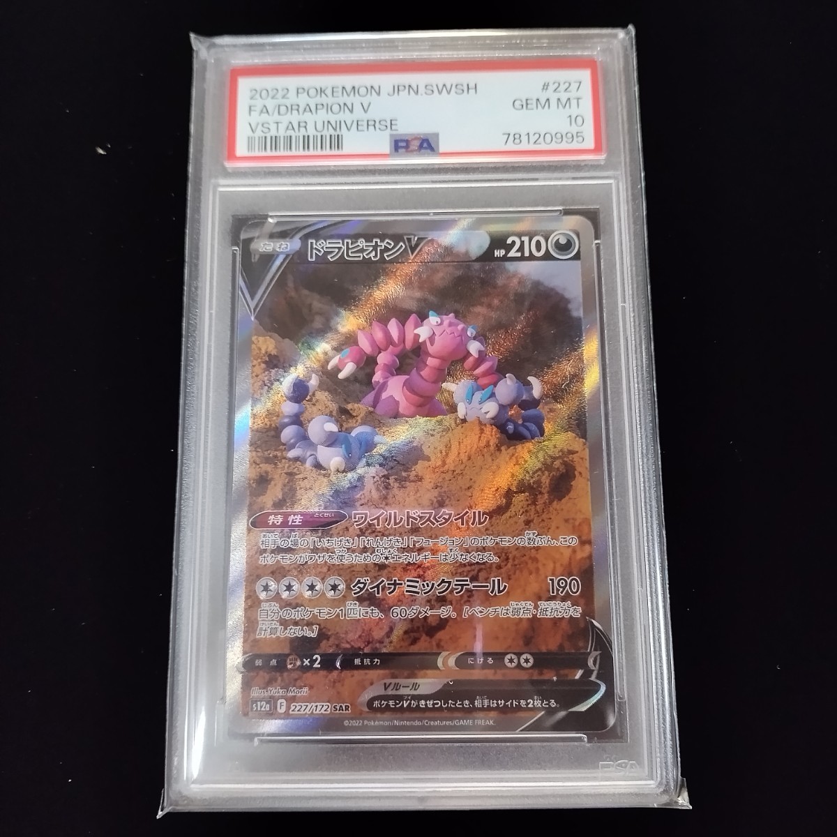 PSA ポケモンカード VSTARユニバース SAR ドラピオンV 鑑定品 VSTAR UNIVERSE FULL ART/DRAPION V