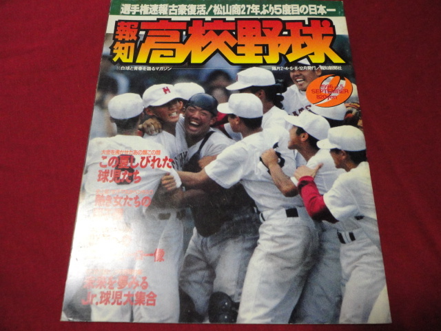 報知高校野球　96年9月号（選手権大会決算号）　松山商×熊本工_画像1