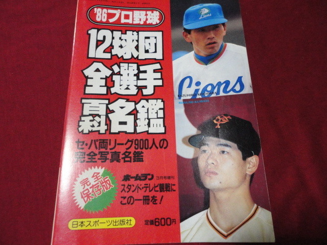 ’86年版プロ野球12球団全選手百科名鑑（昭和61年）日本スポーツ出版社　ホームラン増刊_画像1