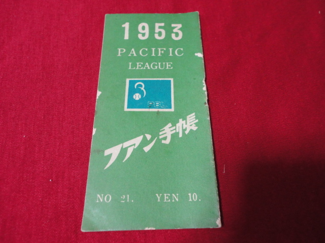 【プロ野球】ファン手帳1953　No.21（昭和28年）　選手名鑑、前年度記録など収録