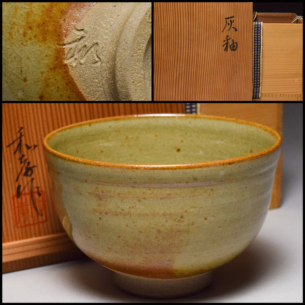 【八八八】三宝窯 後田和孝 瀬戸焼 灰釉 茶碗 ◆共箱 共布 栞 茶道具 抹茶碗 【d-192】_画像1