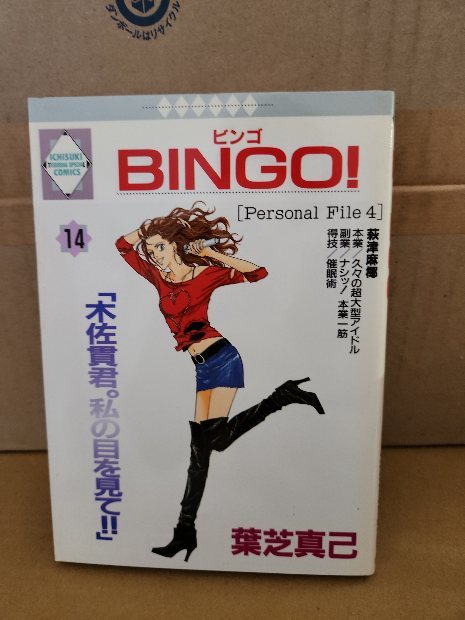 冬水社/いち好きコミックス『BINGO！(ビンゴ)＃14』葉芝真己　初版本_画像1