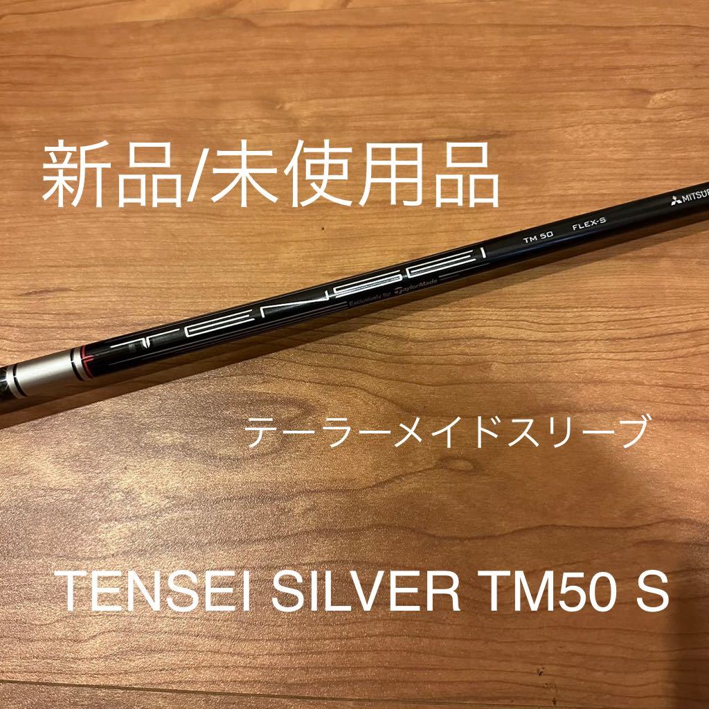 新品】TENSEI TM50 FLEX-S （ドライバーシャフト）-