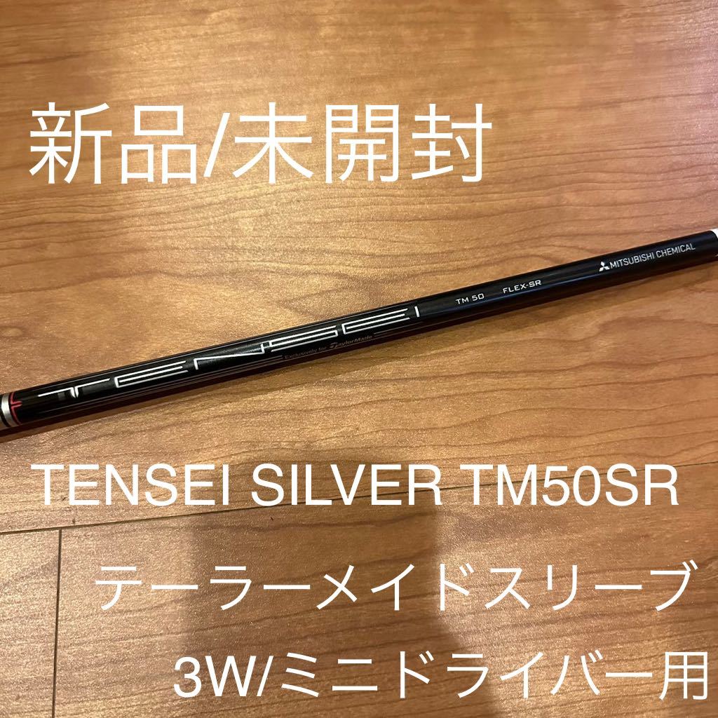 品質保証 SR TM50 SILVER TENSEI テーラーメイドスリーブ シャフト