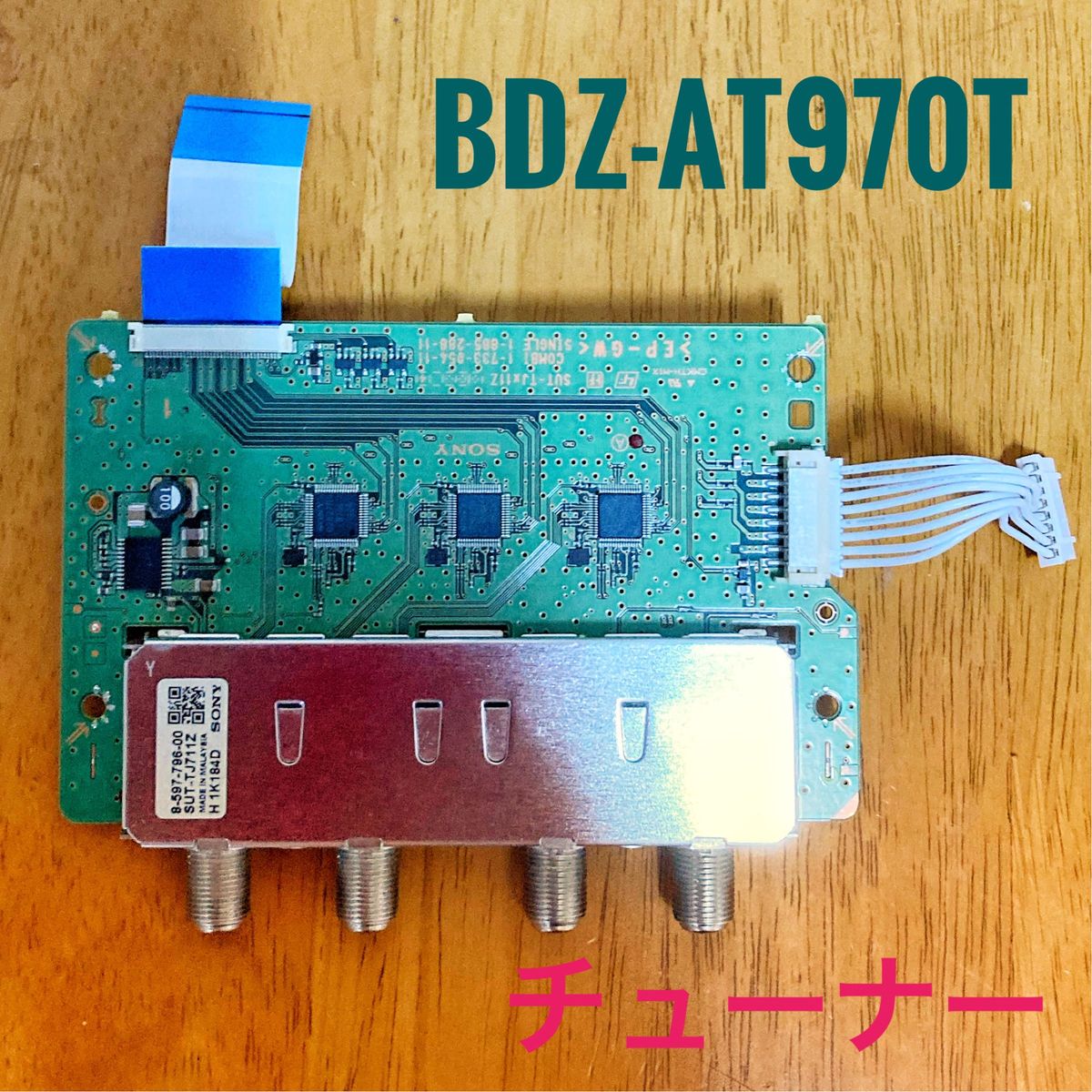 純正品 SONY ソニー Blu-ray レコーダー用 チューナー 中古 交換 純正品 SONY ソニー Blu-ray レコーダー用 チューナー 中古 交換