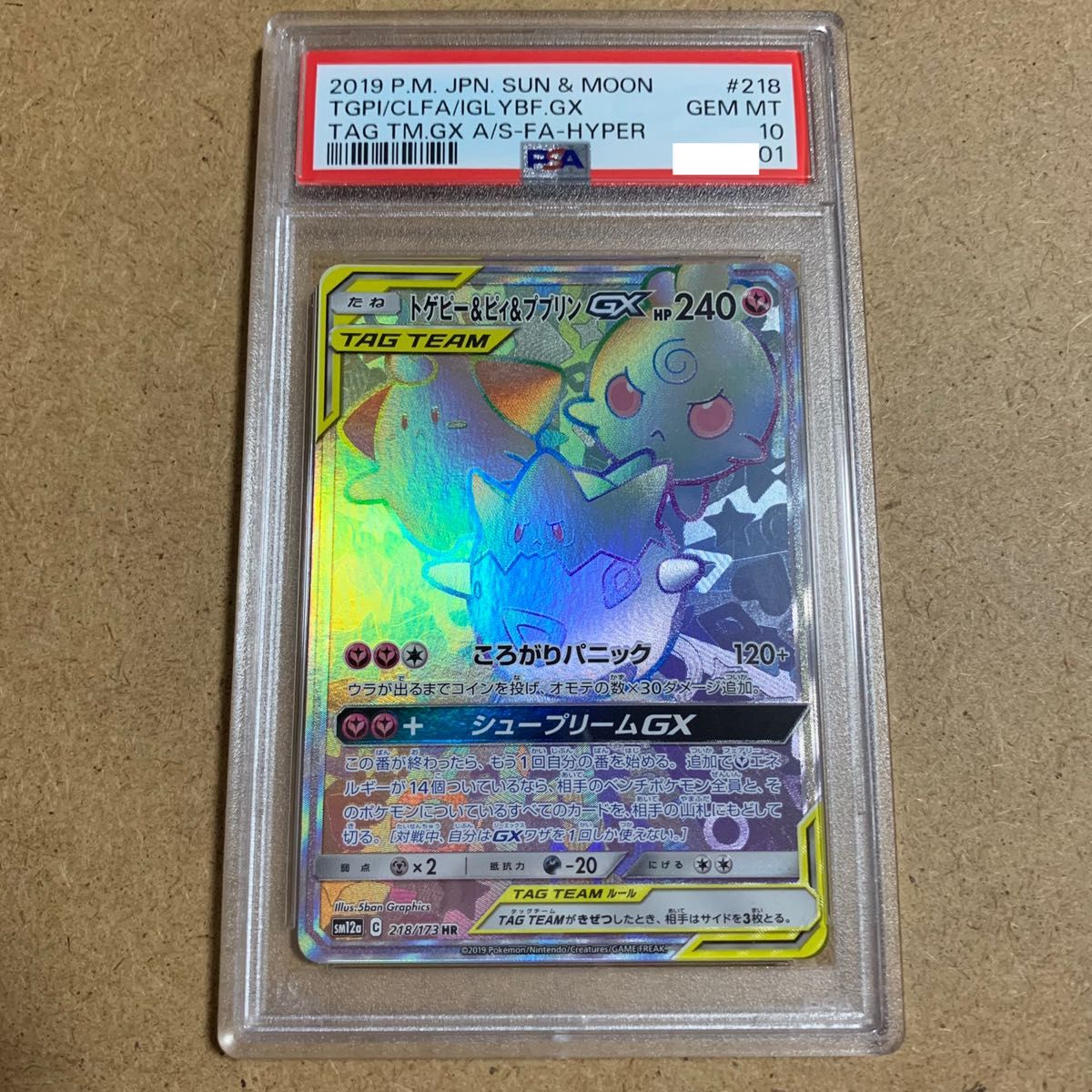 ポケモンカード　トゲピー&ピィ&ププリンGX HR PSA10