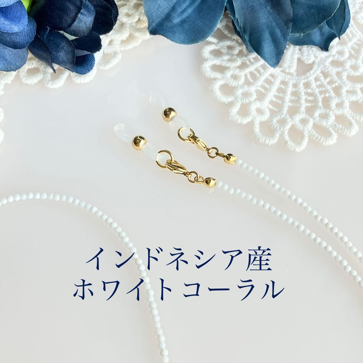 インドネシア産 白珊瑚2mm珠のメガネチェーン兼ネックレス 金具ゴールド★人気！