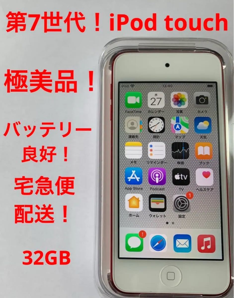 極美品！付属品付き！バッテリー良好！7世代！iPod touch 32GB-