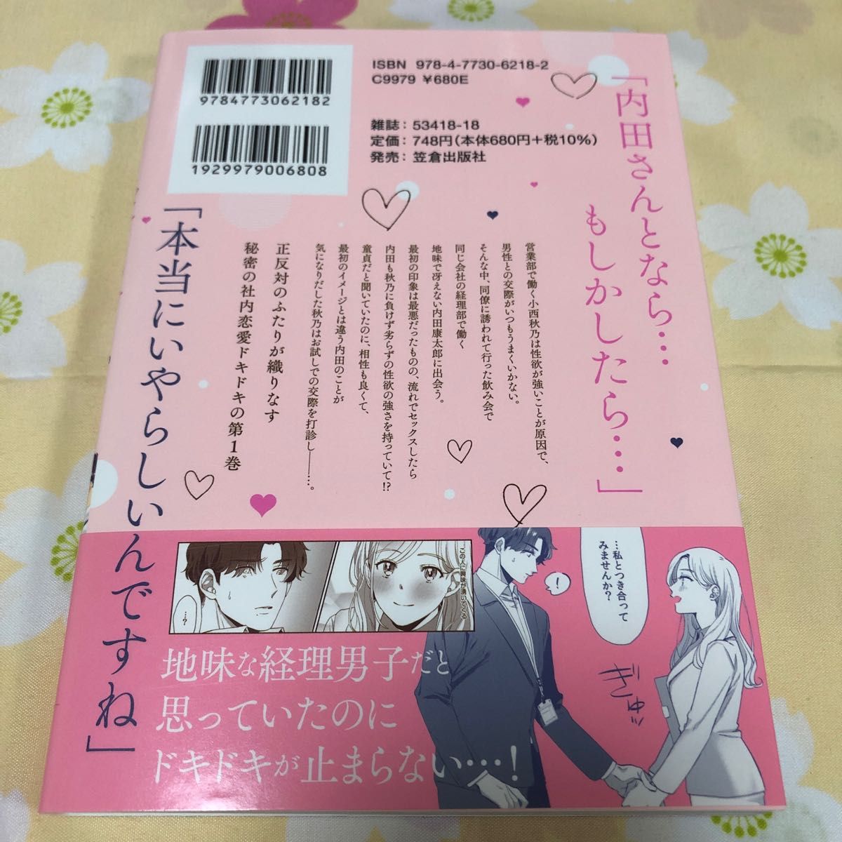 【エッチな小西さんと陰キャラな内田さんの社内恋愛事情 1-2】竹中ゆかり　特典ペーパー4枚付き　初版