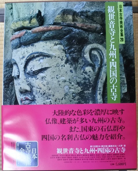 格安 日本古寺美術全集 第20巻 観世音寺と九州・四国の古寺 集英社 20230905 oante h 0830_画像1