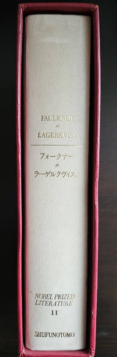 ノーベル賞文学全集 11 フォークナー ラーゲルクヴィスト / 主婦の友社_画像5