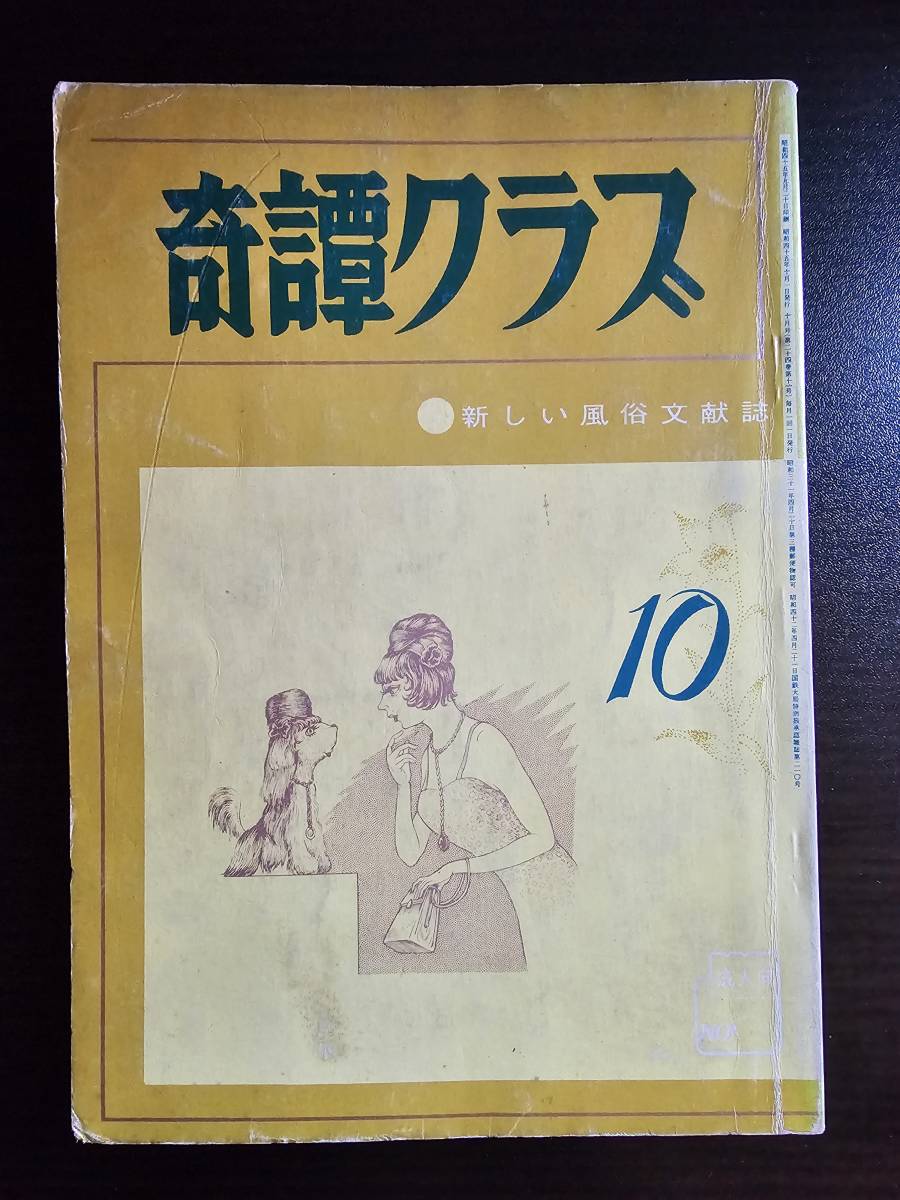 Yahoo!オークション - 奇譚クラブ 昭和45年 1970年 10月号 / 暁出版 Yahoo!オークション - 奇譚クラブ 昭和45年 1970年 10月号 / 暁出版