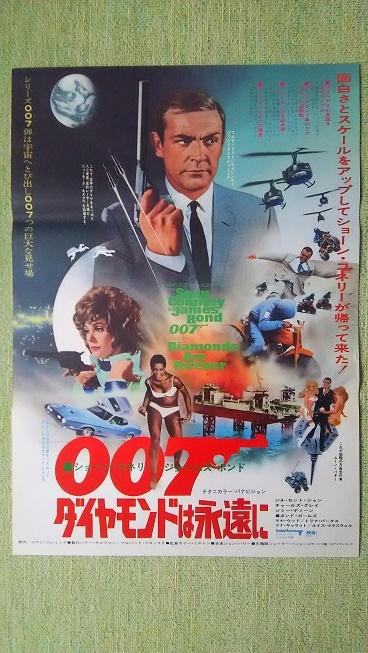 映画ポスター　007ダイヤモンドは永遠に　ショーン・コネリー