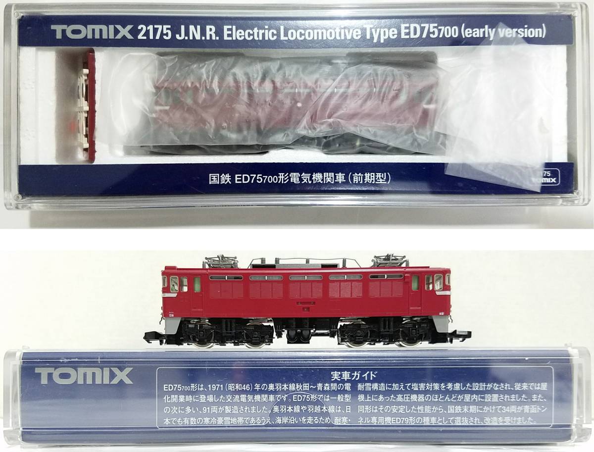 新品同様品トミーテックTOMIX 2175 国鉄 ED75-700形電気機関車(前期型)(M)JR東日本ゆうづる日本海あけぼのNゲージ動力車トミックスTOMYTEC_画像2