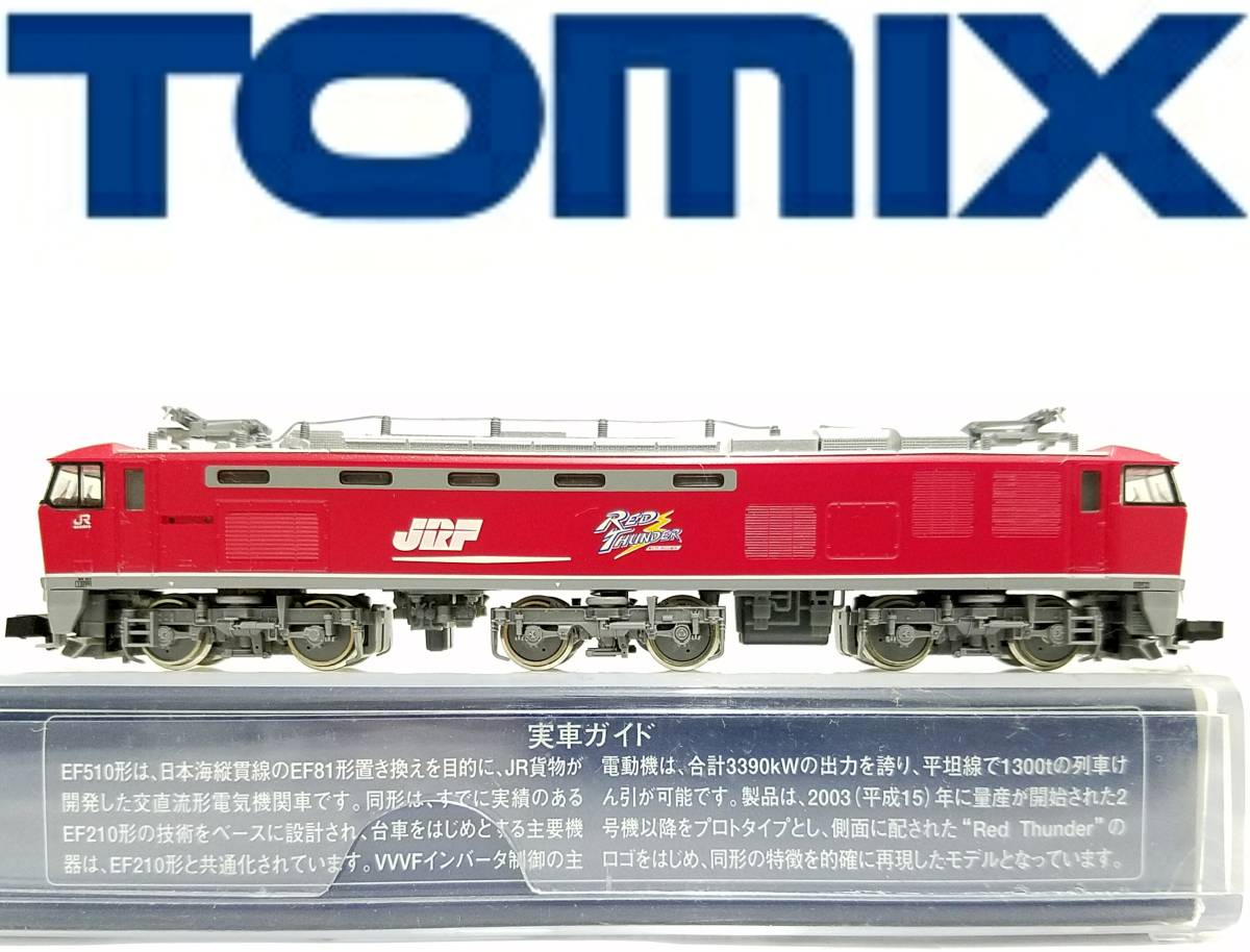 極美品TOMYTEC②TOMIX 2162 JR EF510形電気機関車(M)JR貨物ECO-POWERレッドサンダーRED THUNDERトミックスNゲージ動力車トミーテックJRF