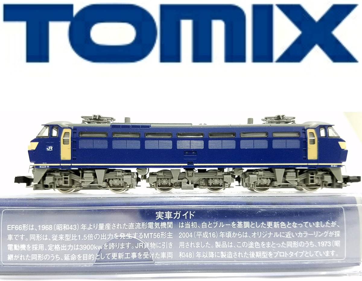 新品同様品TOMYTEC TOMIX 2170 JR EF66形電気機関車(後期型・JR貨物新更新車)(M車)トミックス鉄道模型Nゲージ動力車(M)トミーテックN-GAUGE