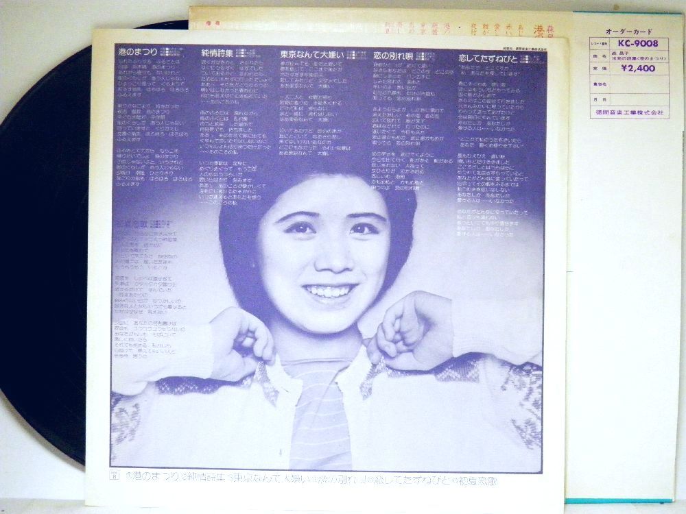 【検聴合格】1977年・良盤・帯付・森昌子「出発の詩集/港のまつり」【LP】_画像7