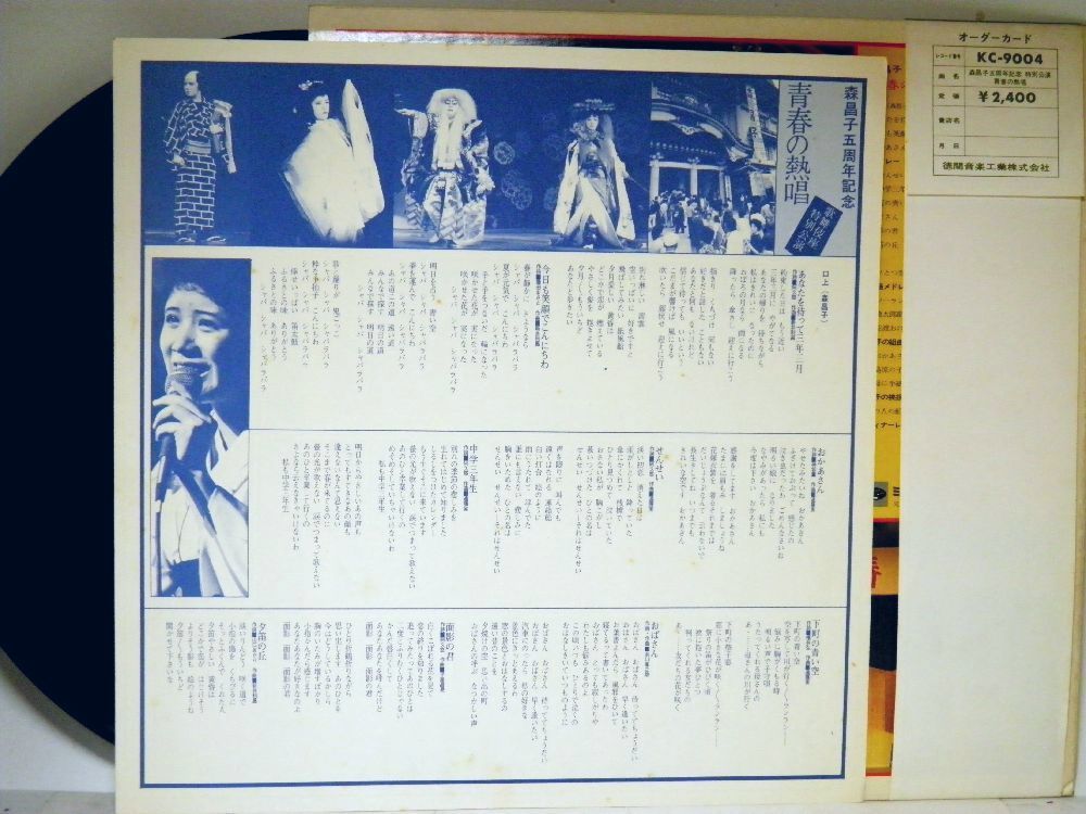 【検聴合格】1976年・良盤・帯付・森昌子「五周年記念 歌舞伎座特別公演～青春の熱唱」【LP】_画像5