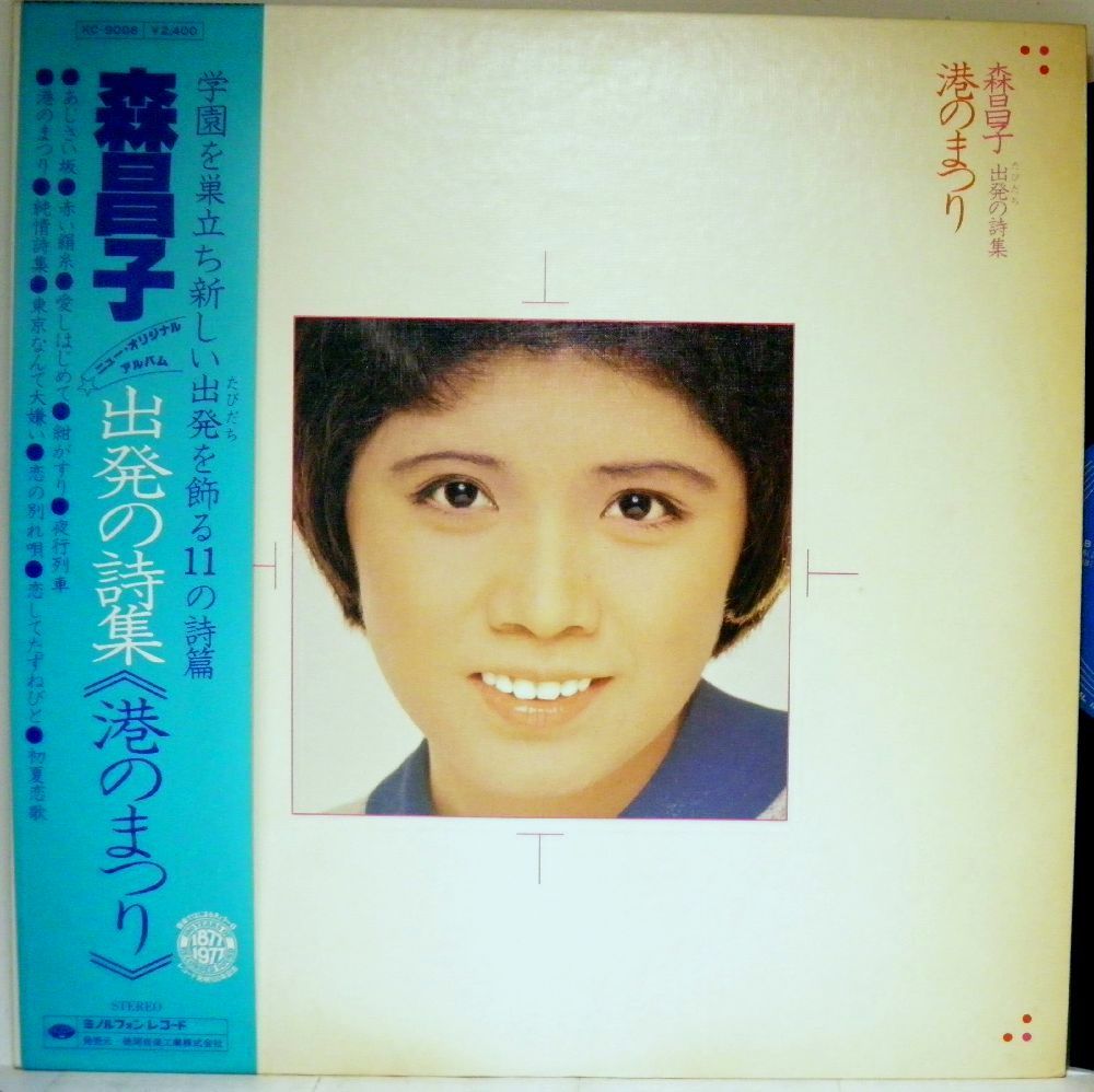 【検聴合格】1977年・良盤・帯付・森昌子「出発の詩集/港のまつり」【LP】_画像1