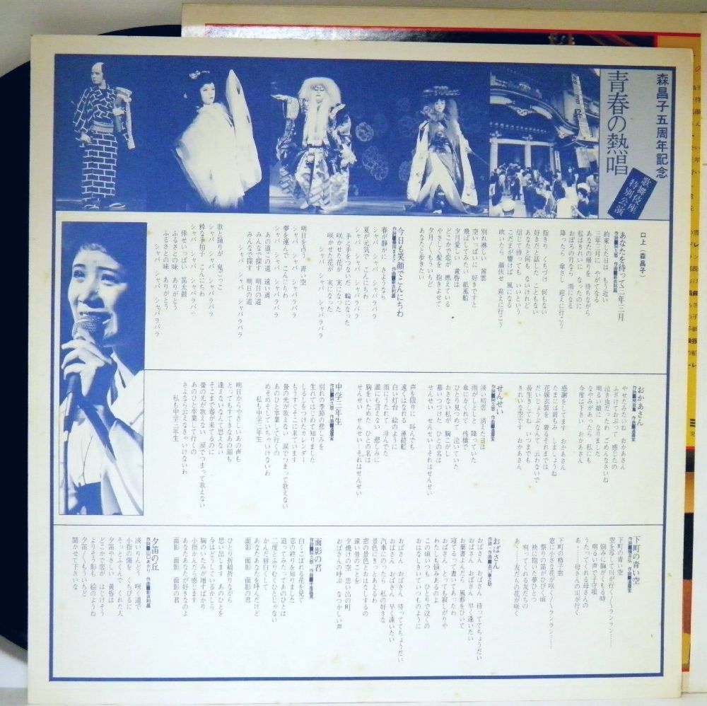 【検聴合格】1976年・良盤・帯付・森昌子「五周年記念 歌舞伎座特別公演～青春の熱唱」【LP】_画像6
