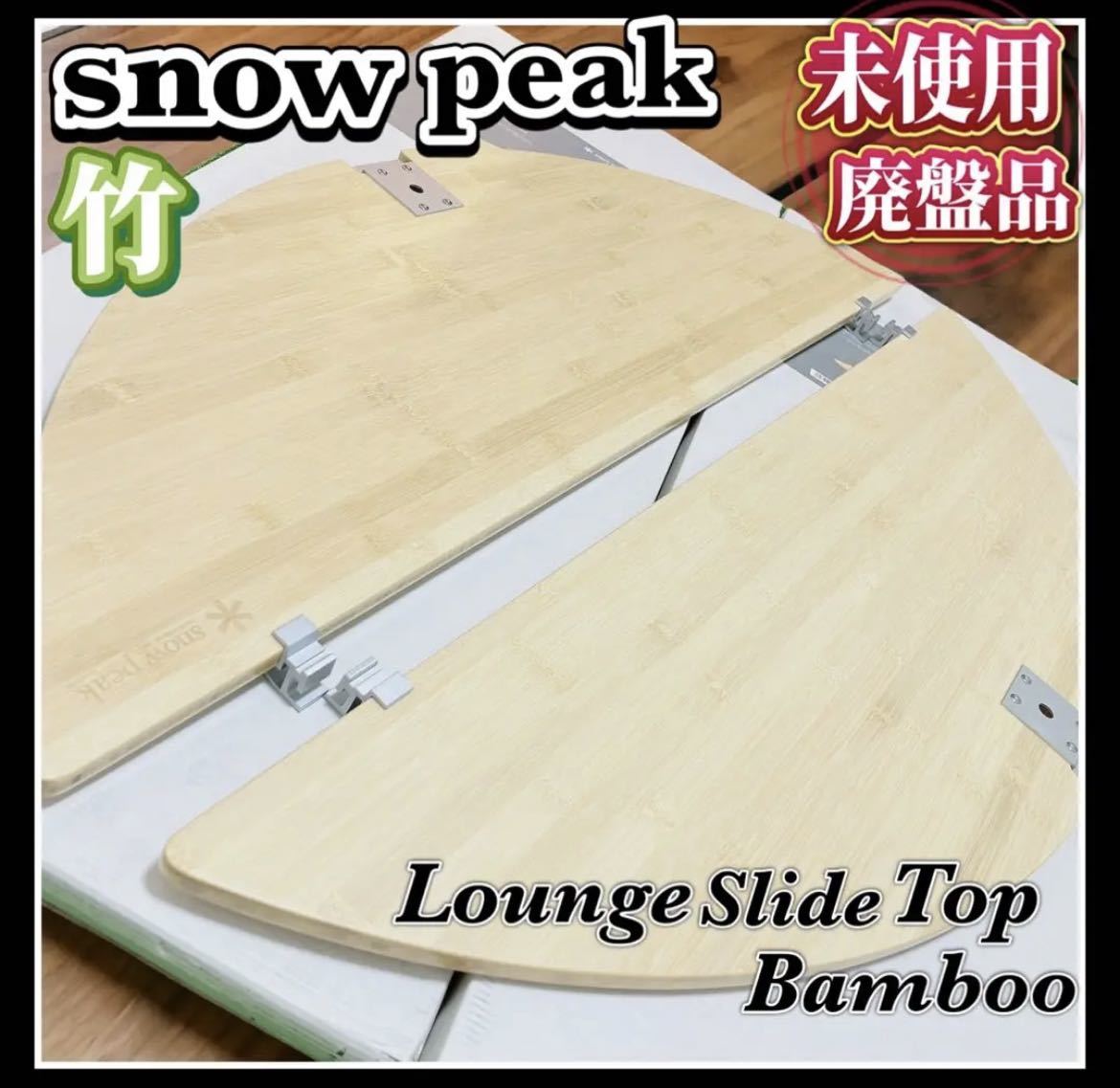 人気商品】 snow peak◇スノーピーク/テーブル/フォールディング