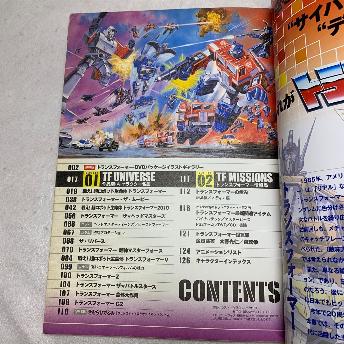 トランスフォーマーG1キャラクター大全集 (別冊宝島 996) |本