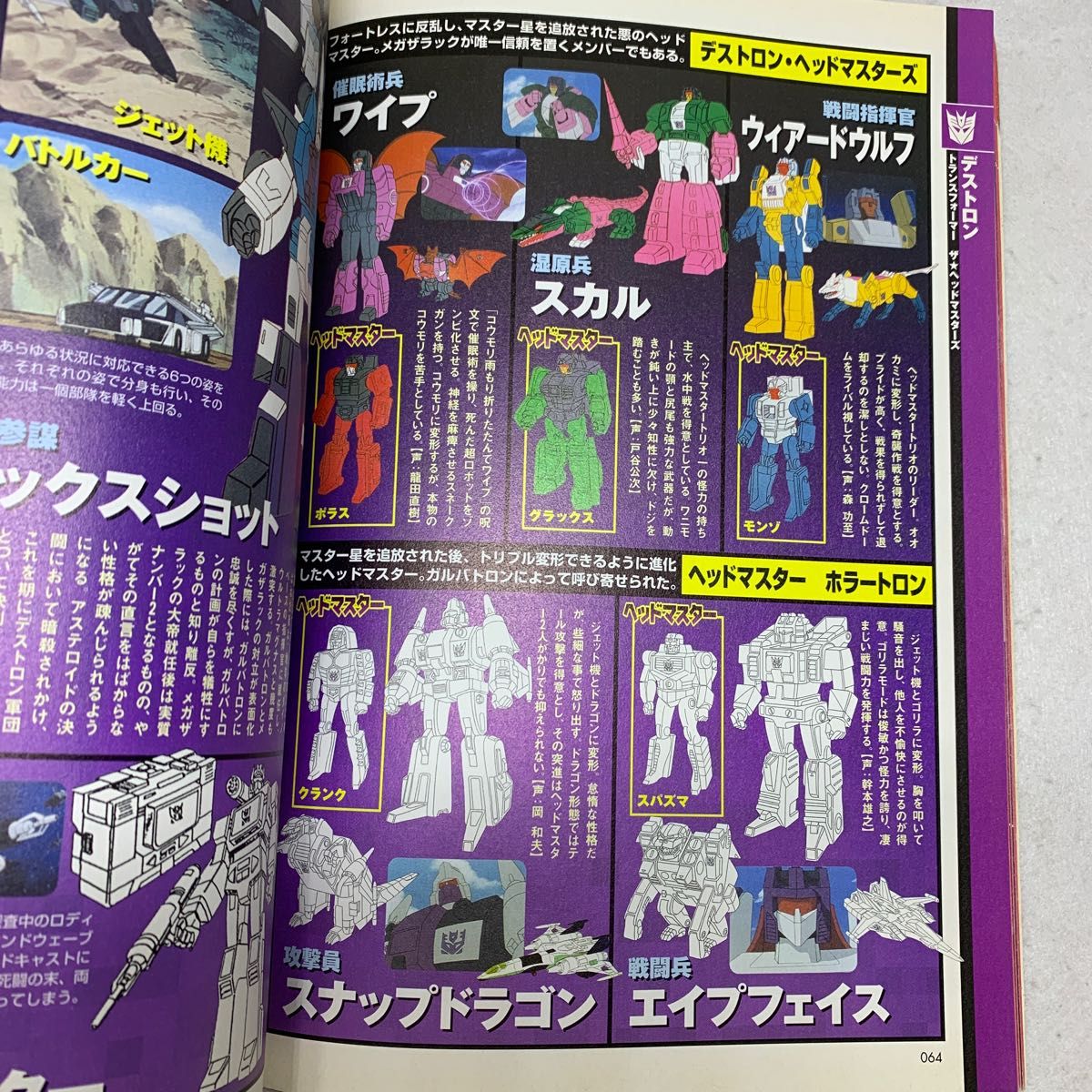 トランスフォーマーG1キャラクター大全集 (別冊宝島 996) |本
