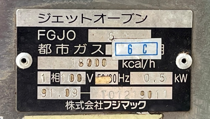( Fukuyama transportation, nearest. business office stop )[ Fuji Mac ] jet oven city gas +100v power supply 1991 year #C-1360