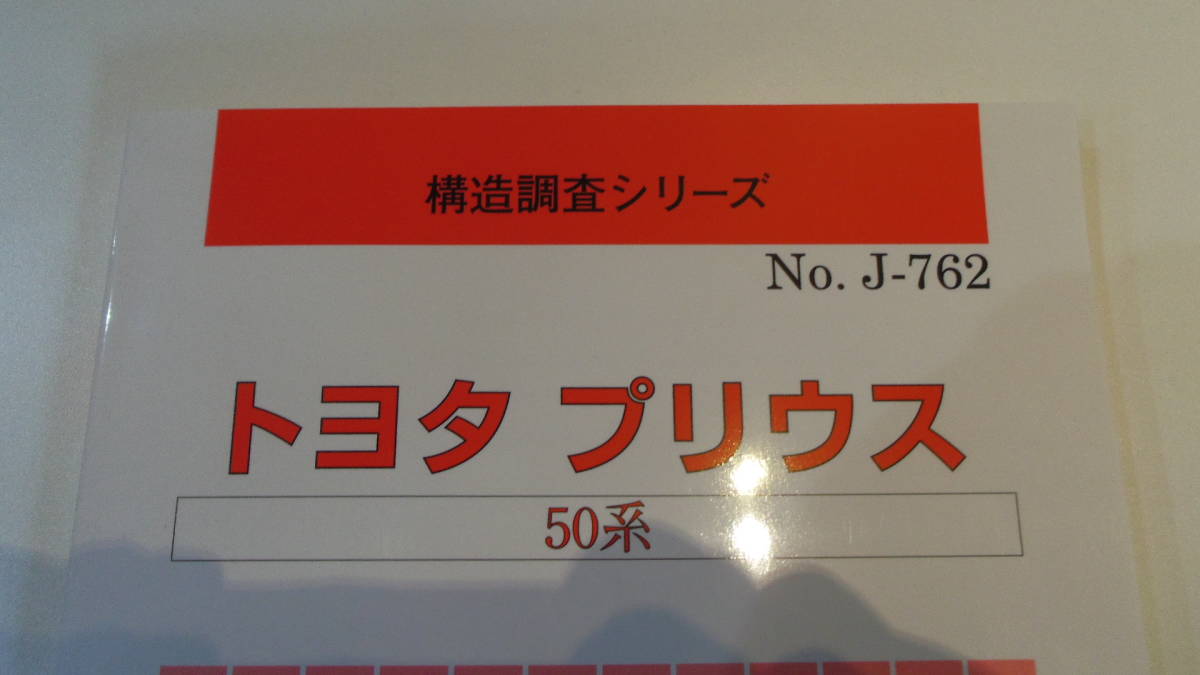 （水濡れあり）トヨタ　プリウス　50系 構造調査シリーズ No.J-762　絶版_画像2