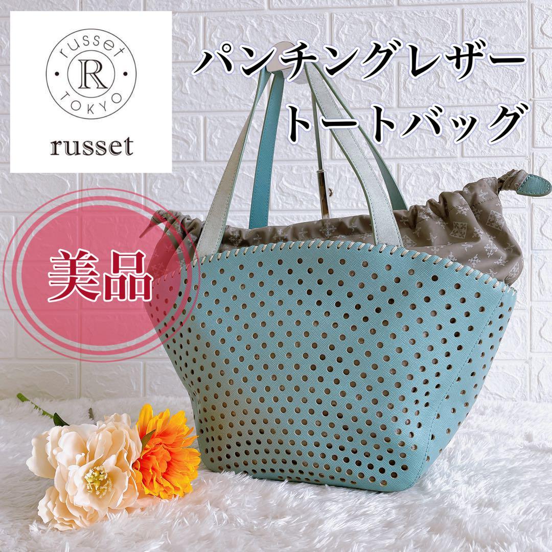 美品】希少デザイン russet ラシット パンチングレザー レザー トート