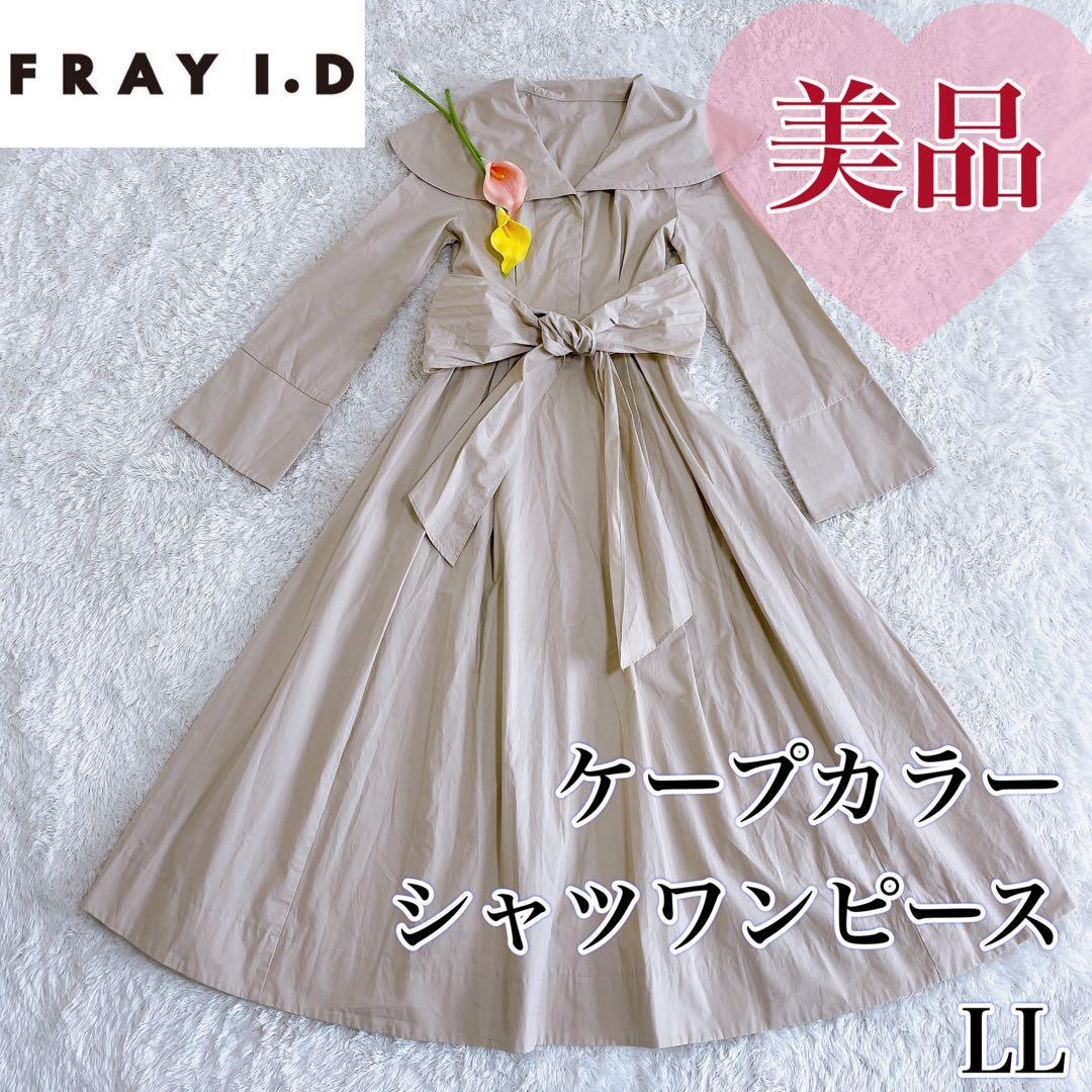 超格安一点 【美品】FRAY 大きいサイズ ロング丈 長袖 ベルト付き ビックカラー ウエストリボン LL シャツワンピース フレイアイディ