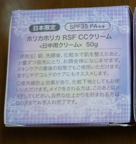 ホリカホリカ　rsf ccクリーム　50g　rpf35 pa++ 　日中用クリーム　日本限定