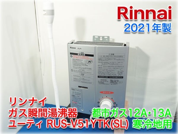 在庫有】 都市ガス12A・13A RUS-V51YTK(SL) ユーティ ガス瞬間湯沸器