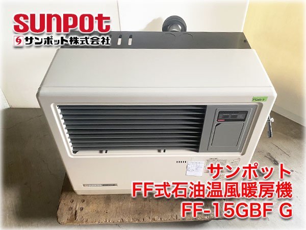 驚きの価格 木造41畳/鉄筋65畳 薄型給排気筒付 G FF-15GBF FF式石油温