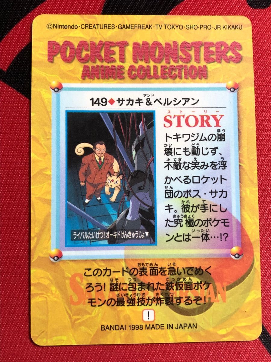 ポケモンカードダス アニメコレクション 4弾 149 サカキ ポケモンカードダス アニメコレクション 4弾 149 サカキ
