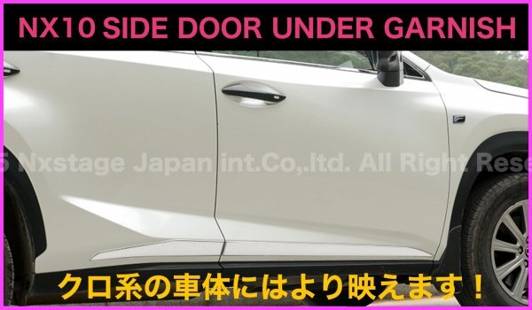 10系レクサス NX10系専用 LEXUS NX10系☆ABS製サイドドアアンダーガーニッシュモール4pセット☆NX300h NX300 NX200t用★AGZ1#/AYZ1#型☆_画像2