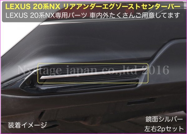 20系LEXUS NX用★リアアンダーエグゾーストセンター加飾バー(シルバーST2本)★NX450h+ NX350h NX350 NX250用☆AAZA2#/TAZA25/AAZH2★No.36_画像4