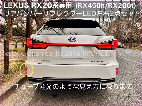 20系RX☆レクサスRX前期専用◆リアリフレクターLED チューブ発光タイプ2p★RX450hl_RX450h_RX300_RX200t☆AGL2#W_GGL2#W_GYL2#W__画像1