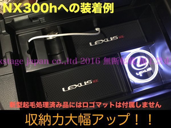 10系レクサスNX前/後期専用◇LEXUS起毛処理コンソールトレー1台☆NX300h/NX300/NX200t用★AGZ1#/AYZ1#型☆LS/RX/GS/CT/ES/UX等有ります！_画像10