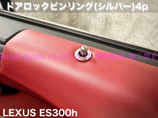 10系ES300h専用品☆レクサス_ES300h前/後期用☆メタリックシルバー(銀)ドアロックピンリング4p☆ES300h◆AXZH10系 LEXUS_画像1