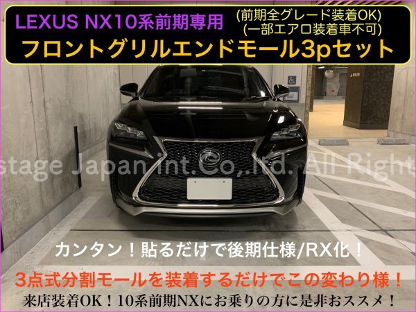 10系レクサス NX10系前期専用 LEXUS NX10系☆金属製フロントアンダーモール3pセット_RXスタイル フェイス変更☆NX300h Nx200t★AGZ1#/AYZ1#_画像1