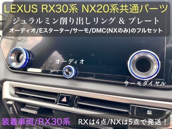 LEXUS 20系NX RZ450e専用★ブルー5p(青)ジュラルミンダイヤルリング5個_◇NX450h+ NX350h NX350 NX250 RZ450e専用☆AAZA2# TAZA25等_画像7