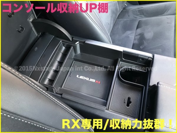 20系レクサスRX前_後期専用★起毛処理タイプコンソールトレー1台★RX450hl/RX450h/RX300/RX200t☆AGL2#W/GGL2#W/GYL2#W☆LS/UX/GS/CT/ES/NX_画像4