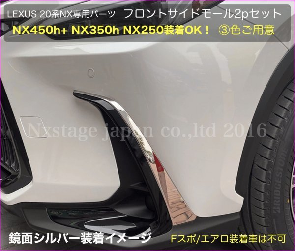 20系レクサスNX専用◆フロントサイドモール左右2p(メタリックブラック)★NX450h+ NX350h NX350 NX250用◆AAZA2#/TAZA25/AAZH2#型★No.30_画像10