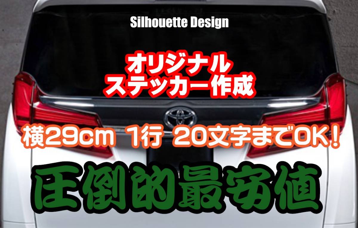 圧倒的最安値【横29cm以下　1行用】オーダーメイドカッティングステッカー/文字自由/カラー16色/オリジナル/屋外用防水シール/車用切り文字_画像1