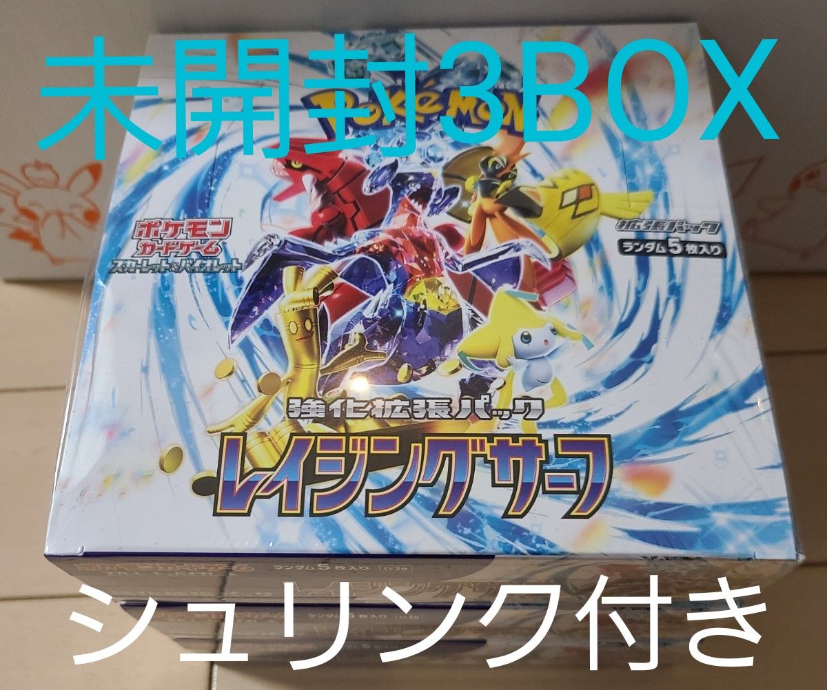 ポケモンカード【レイジングサーフ】3BOX 新品未開封シュリンクつき