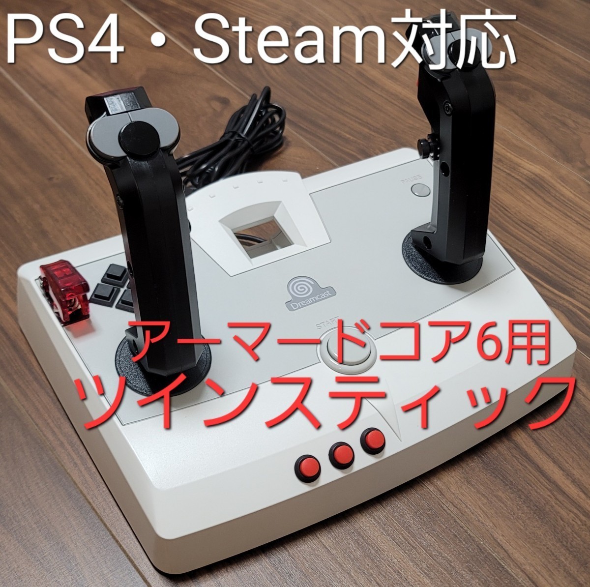 PS4・Steam対応アーマードコア6用ツインスティック_アーマード・コア6用ツインスティック